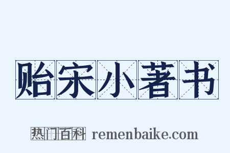 贻宋小著书是什么意思的图片